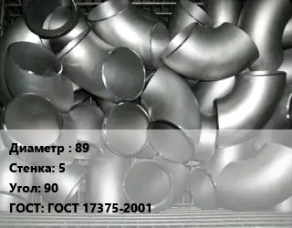 Отвод оцинкованный 89х5 Угол:90 ГОСТ: ГОСТ 17375-2001